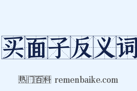 买面子反义词是什么意思的图片